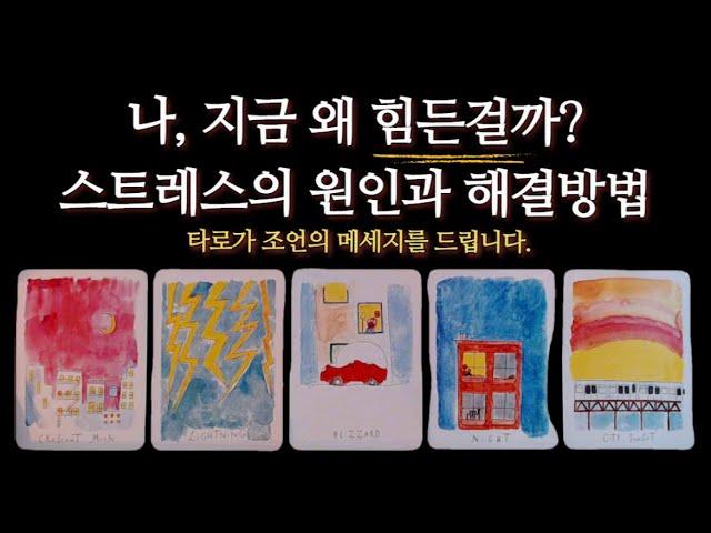 [타로카드]  번아웃or우울증. 내가 힘든 이유,스트레스 해결방법 조언 메세지🪴힘내세요