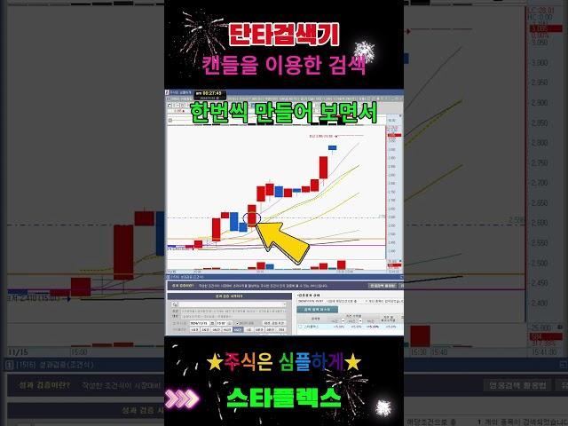 캔들을 이용한 단타검색기 간단하게 만들기 [함께 즐겨주세요] #급등단타#스타플렉스