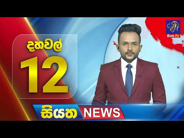  LIVE | Siyatha News | 12.00 PM | 07 - 03 - 2025