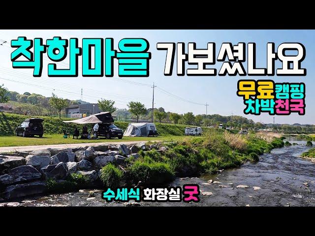 수도권 1시간, 벌써 너무나 유명해진 무료캠핑 차박천국, 싱그러운 녹색초원, 수세식화장실 고수들이 강력하게 추천하는 착한마을, 캠핑카여행 차박노지 탐방, 예산 대술면 화천대교,