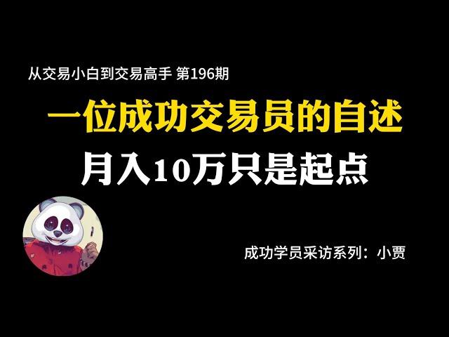 【第196期】一位成功交易员的自述 | 成功学员 | 从小资金到大资金 | 坚持的力量 | 月入10万