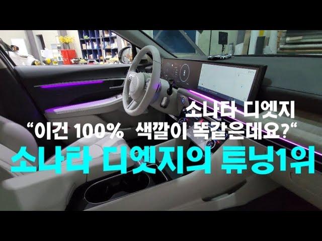 (51번째) 소나타 디엣지 실내색상 100% 일체감  디엣지 실내커스텀