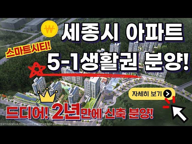 세종시 아파트 5-1생활권 분양! 세종 양우내안애 아스펜 12월 분양예정! 스마트시티 첫 신규단지