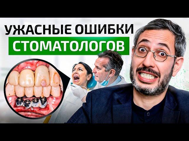 ОШИБКИ стоматологов, которые шокируют! ЭТО стоило пациентам очень дорого