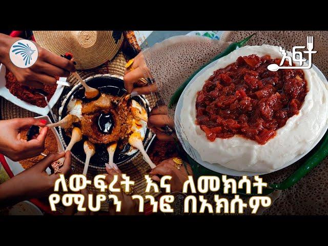 የአክሱም ከተማ ለየት ያሉ የባህል ምግቦች |  እፍታ @ArtsTvWorld