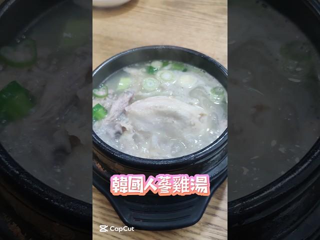 #人蔘雞湯 #韓國 #Korea #ginseng #chickensoup