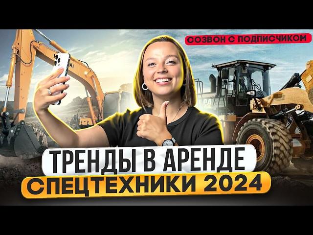 КАК НАЧАТЬ БИЗНЕС ПО АРЕНДЕ СПЕЦТЕХНИКИ? Отвечаю на вопросы подписчика. Тренды в аренде спецтехники