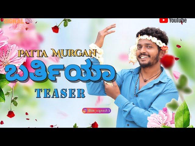 Barthiya Short Film Teaser | Patta Murugan #14 | Vignesh K | Kannada | Signal Weak