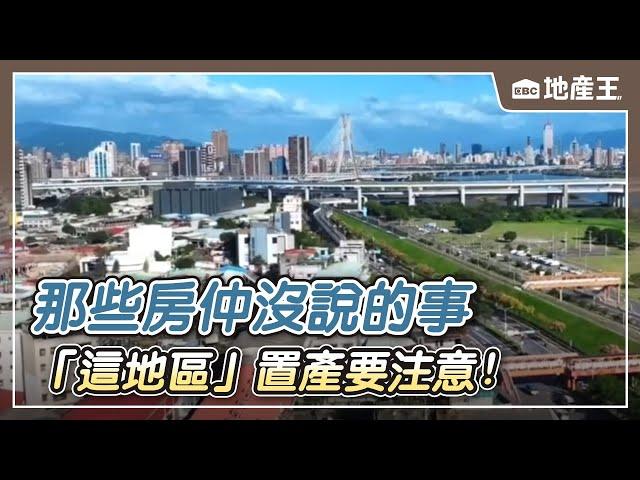 【地產王日報】那些房仲沒說的事 「這地區」置產要注意！/房產類股大漲！央行打炒房 投資人正面反應  @ebcrealestate