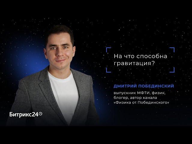 На что способна гравитация? Дмитрий Побединский