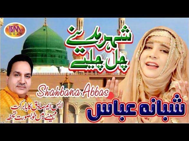 RAMZAAN SPECIAL NAAT 2019 SHER MADINAY CHALL CHALLIYAY SHABANA ABBAS