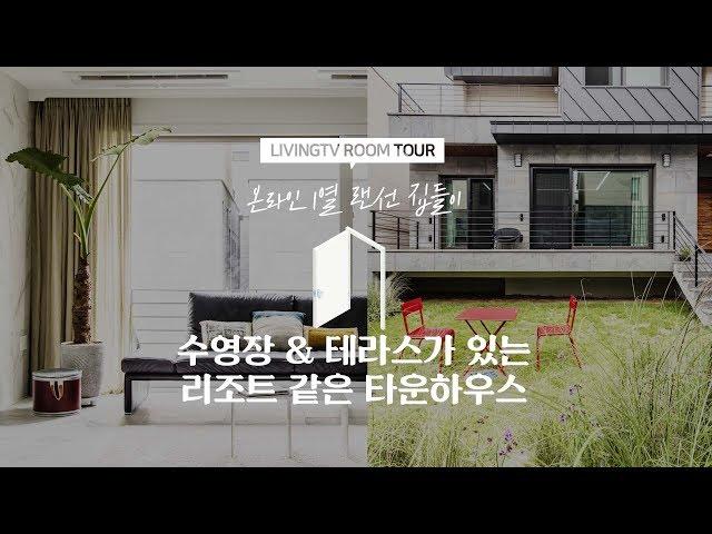 [랜선집들이] 수영장&테라스가 있는 리조트 같은 타운하우스 | 인테리어 | House Room Tour |