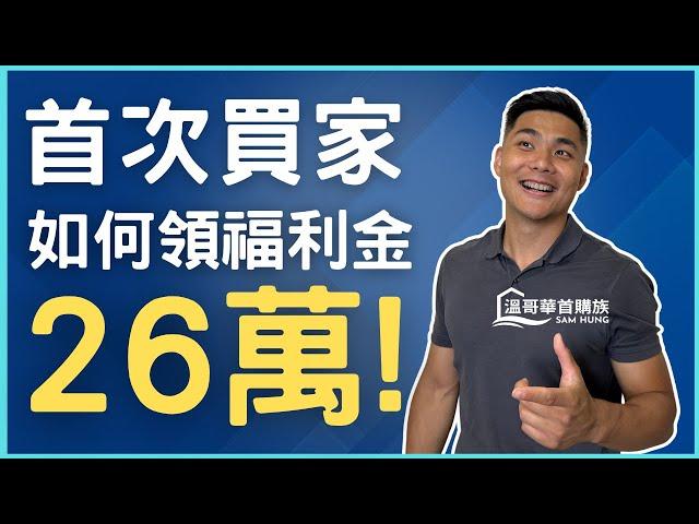 【溫哥華首次買家】2024最新！首次買家福利完整攻略，原來可以合法逃漏稅...溫哥華首購族Sam Hung #溫哥華地產 #溫哥華房地產 #溫哥華房產 #溫哥華首次買家 #溫哥華買公寓 #溫哥華房價