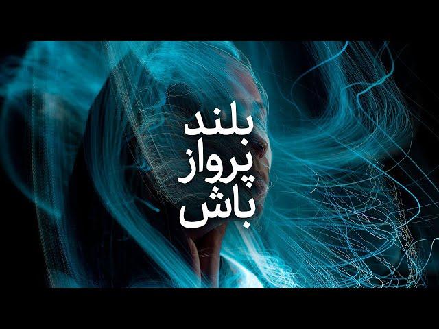 بلندپرواز باش | اکسیر موفقیت