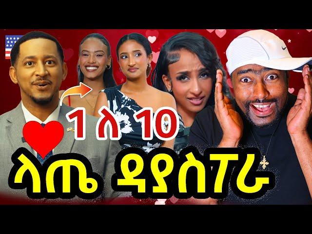 ሀበሻ ሴቶች ብሶባቸዋል ላጤ lately ashruka reaction  | ashruka channel