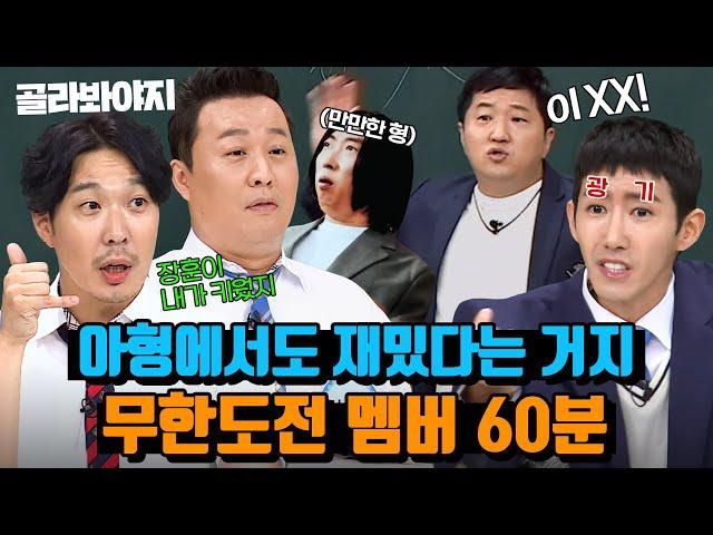 (60분) 웃음아 무도해 아형에서도 레전드 웃음 찍은 무한도전 멤버 활약상｜아는 형님｜JTBC 210828 방송 외