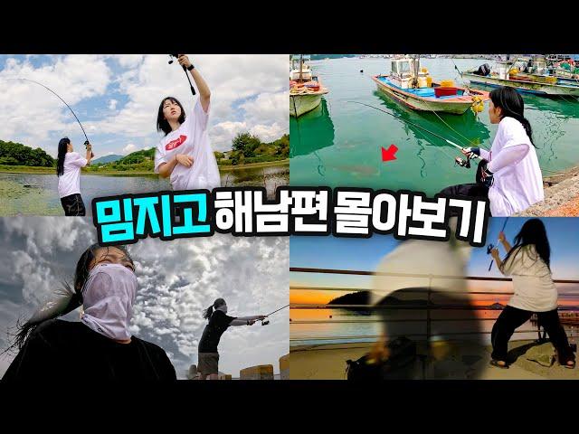 낭만찾아 떠난 뚜벅이 낚시꾼의 해남 낚시여행 몰아보기