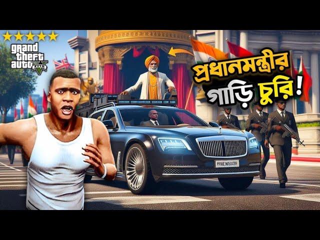 GTA V : আজ আমি প্রধানমন্ত্রীর গাড়ি চুরি করলাম | GTA V Bengali Gameplay