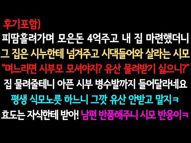 [사이다사연+후기] 그깟 유산 안받고 말래요ㅋ (실화사연/사이다 실화사연)