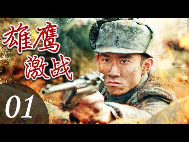 《雄鹰激战》01 | 骁勇善战的八路军连长带领部队创造重重战绩令敌军闻风丧胆