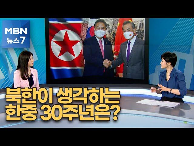 [평양돋보기] '한중 수교 30주년', 북·중 관계는?…커진 북한의 딜레마 [MBN 뉴스7]