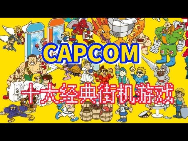 盘点CAPCOM十大超级经典的街机游戏