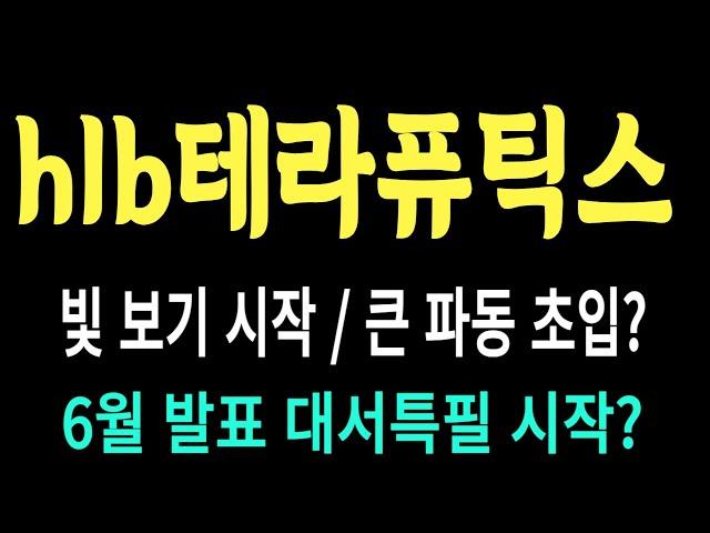 HLB테라퓨틱스 주가/빛 보기 시작/큰 파동 초입? 6월 발표 대서특필 시작? #HLB테라퓨틱스 #HLB테라퓨틱스 주가 #HLB테라퓨틱스 전망 #HLB테라퓨틱스 주식