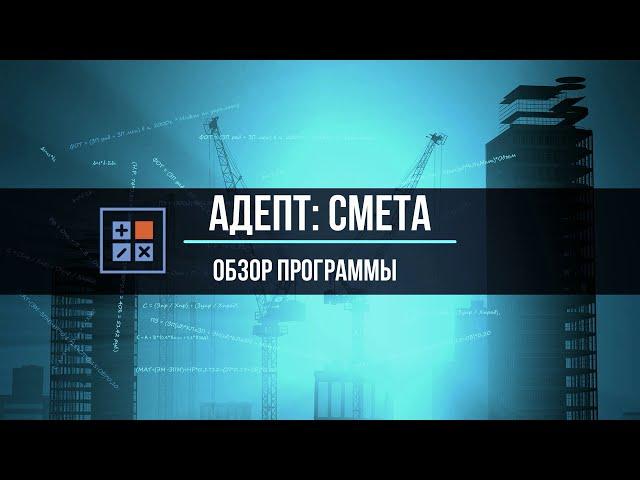 Адепт: Смета. Обзор программы.