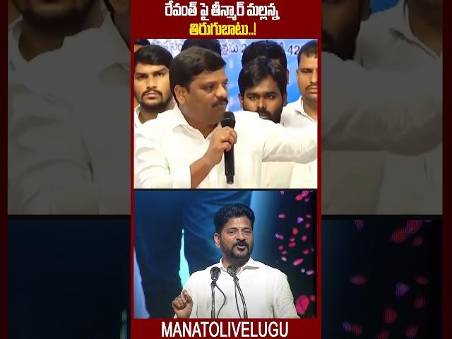 రేవంత్ పై తీన్మార్ మల్లన్న తిరుగుబాటు..! || Teenmaar Mallanna About CM Revanth