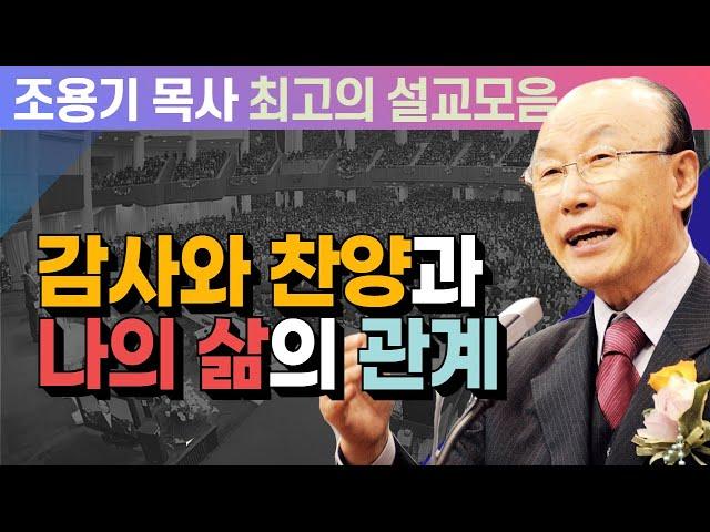 감사와 찬양과 나의 삶의 관계 - 조용기 목사 최고의 설교모음 (CTSTV 방송설교 2008년 설교)