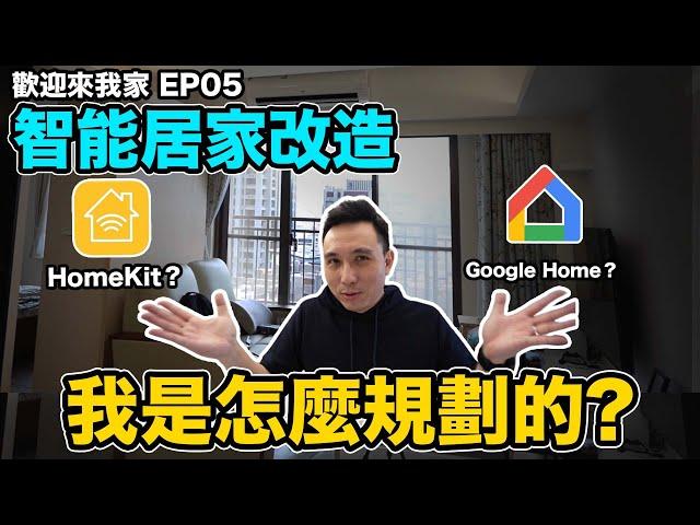 選購智能居家 冷氣開關電燈 到底要怎麼選？HomeKit or Google Home? 歡迎來我家EP05「Men's Game玩物誌」