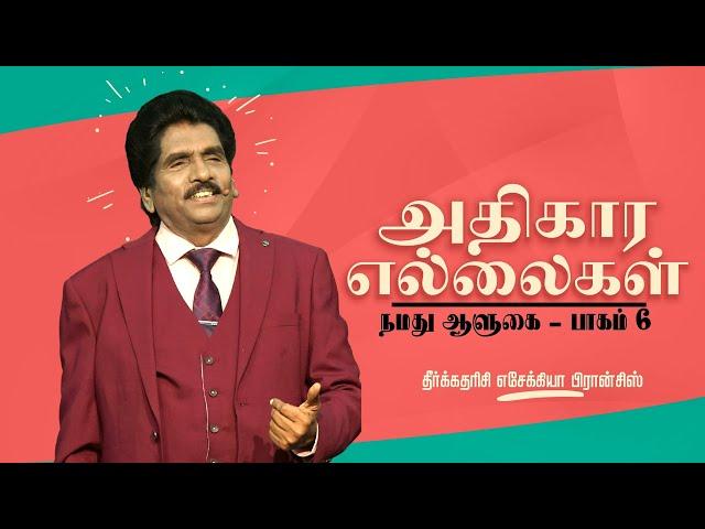  Live | நமது ஆளுகை - பாகம் 6 (அதிகார எல்லைகள்) | தீர்க்கதரிசி எசேக்கியா பிரான்சிஸ்