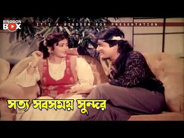 সত্য  সবসময় সুন্দর | Chakrani - চাকরানী | Shabana, Bapparaj, Amit Hasan, Dildar