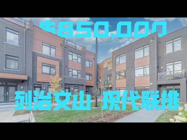 多伦多看房 | 列治文山现代风格联排别墅 Richmond Hill Modern Townhouse