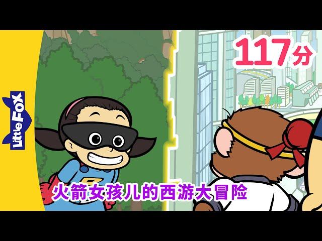 火箭女孩儿的西游大冒险 全集（Rocket Girl's Journey to the West）| 孫悟空 | 西遊記 | Chinese Story for Kids | Little Fox