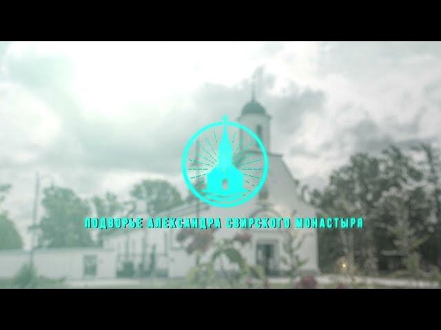 Подворье Александра Свирского монастыря