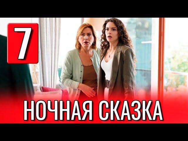 Ночная сказка 7 серия на русском языке. Новый турецкий сериал