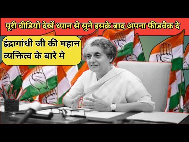 Indra Gandhi? भारत की पहली महिला प्रधानमंत्री #indragandhi