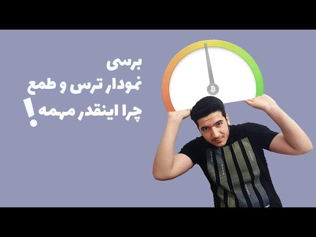 نمودار شاخص ترس و طمع چیست برسی کامل از چه نظر اهمیت داره