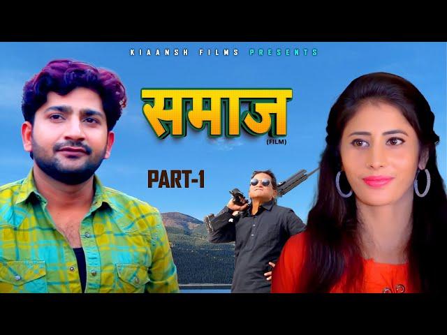 समाज Samaaj (Part-1) | Pratap dhama | nourang ustad | comedy film 2024 | New Haryanvi film