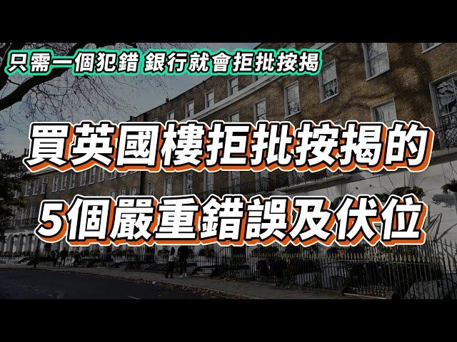 【英國樓】買英國樓按揭的5大嚴重錯誤及解決方法 | 只需一個犯錯，銀行就會拒批按揭｜投資 | 英國移民 | 英國樓市 | 英國買樓 | 英國樓盤