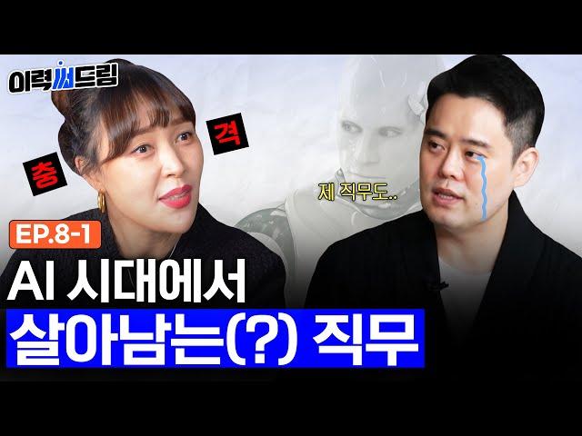 AI가 대체하지 못할 직업..?? | ep.08-1 | 이력써드림