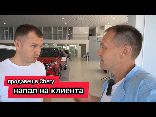 Продавец в автосалоне Chery с угрозой расправы напал на клиента