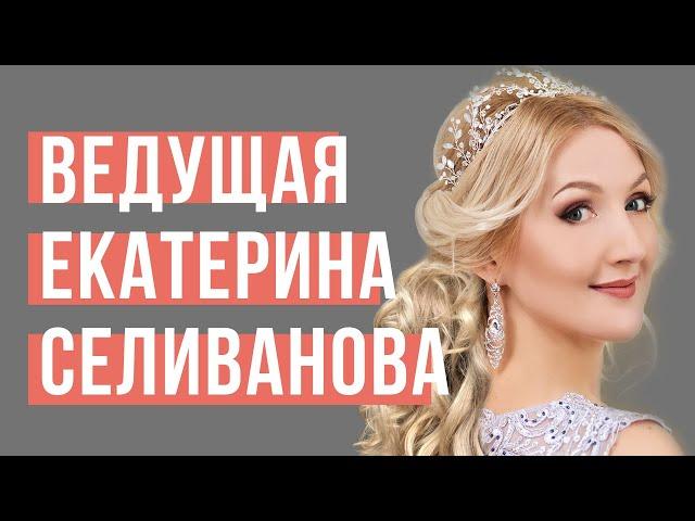 Ведущая Волгоград, Москва, РФ Екатерина Селиванова. СВАДЬБА В ВОЛГОГРАДЕ.  +7(905)433 10 99