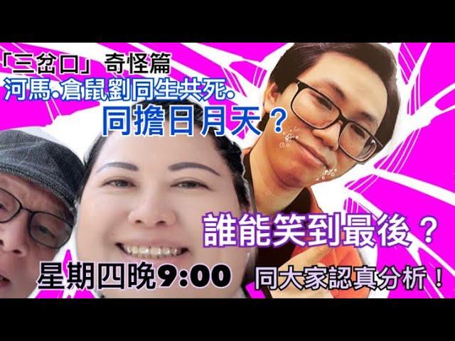 EP34 《三岔口》奇怪篇。今晚返嚟嘞！今晚，9月19日星期四，晚上9:00又同大家一齊吹水。記得準時入嚟玩人浪呀。牛輝、Man sir同大家傾餐飽。正在直播！