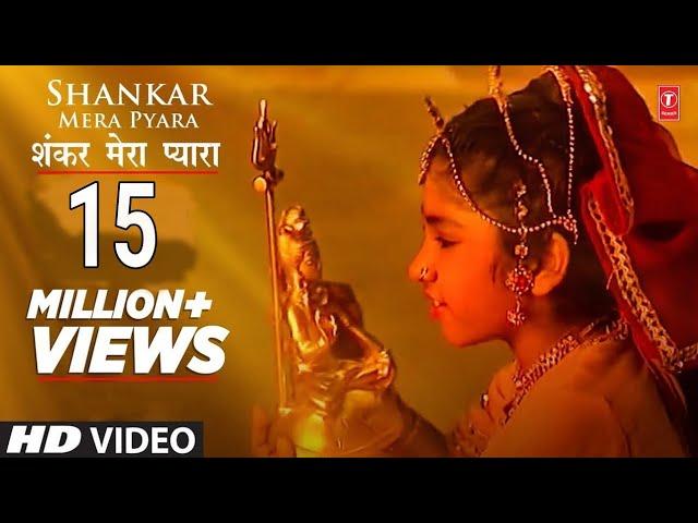 Shankar Mera Pyara I TULSI KUMAR (Child Artist) I Anuradha Paudwal [Full Song] I Maha Shiv Jagaran