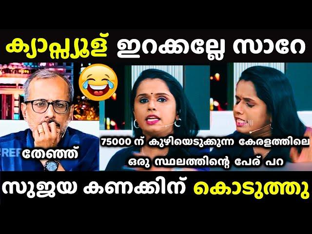 ന്യായീകരോളിയെ തേച്ചൊട്ടിച്ചു | Sujaya Parvathy Latest | Debate Troll