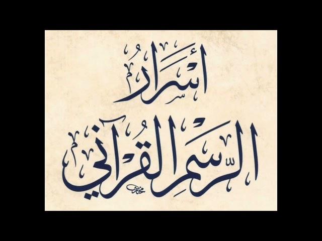 اسرار الرسم القرآني كلمة طغا طغى تقديم د سعد