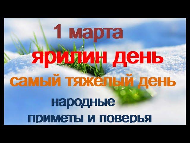 1 марта-ЯРИЛИН ДЕНЬ.Тяжелый день.Странные обычаи.Позвоните в колокольчик.Народные приметы