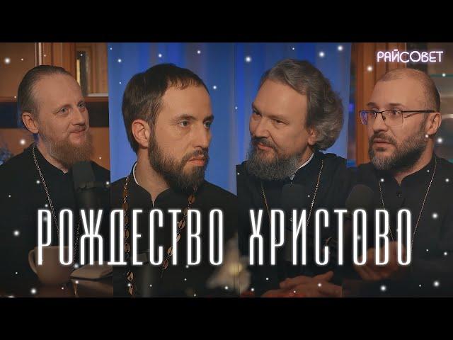 ДЕТСКИЕ ГОДЫ ХРИСТА. Острый разговор (Великанов, Домусчи, Игумнов, Барицкий) / Подкаст «Райсовет»